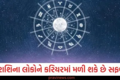 3 રાશિના લોકો માટે કરિયરમાં સફળતા, 3 રાશિઓને કરિયરમાં મળશે સફળતા: અન્ય રાશિઓની સ્થિતિ, 3 રાશિઓમાં કઈ છે કામકાજમાં સફળતા માટે શ્રેષ્ઠ તક, 3 રાશિઓ માટે કરિયરમાં સફળતા: અન્ય રાશિઓના મૌલિક લાભ,