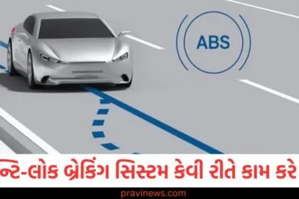 કાર અને બાઇકમાં એન્ટિ-લોક બ્રેકિંગ સિસ્ટમ કેવી રીતે કામ કરે છે? સરળ ભાષામાં સમજો https://www.pravinews.com/tag/%e0%aa%ac%e0%aa%be%e0%aa%87%e0%aa%95