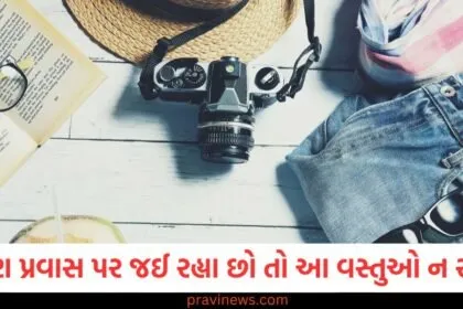 તમે વિદેશ પ્રવાસ પર જઈ રહ્યા છો, તો આ 5 વસ્તુઓ તમારી બેગમાં ન રાખો,નહીંતર જેલમાં જાવું પડશે https://www.pravinews.com/tag/%e0%aa%b5%e0%aa%bf%e0%aa%a6%e0%ab%87%e0%aa%b6