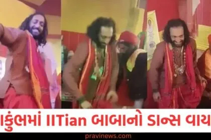 મહાકુંભ, IITian બાબા, ડાન્સ વાયરલ, ભોલેના ભજન, નૃત્ય,