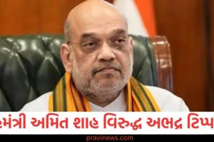 ગૃહમંત્રી અમિત શાહ વિરુદ્ધ અભદ્ર ટિપ્પણી , આરોપીઓ સામે FIR https://www.pravinews.com/tag/%e0%aa%85%e0%aa%ae%e0%aa%bf%e0%aa%a4