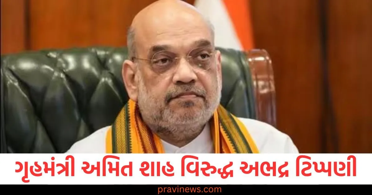ગૃહમંત્રી અમિત શાહ વિરુદ્ધ અભદ્ર ટિપ્પણી , આરોપીઓ સામે FIR https://www.pravinews.com/world-news-in-gujarati/indecent-comment-against-home-minister-amit-shah-fir-against-accused-team-formed-for-arrest-92280