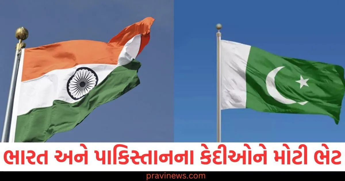 નવા વર્ષ પર ભારત અને પાકિસ્તાનના કેદીઓને મોટી ભેટ, જાણો દરેક દેશની જેલમાં કેટલા કેદીઓ છે https://www.pravinews.com/international-news/india-pakistan-agreement-exchange-list-of-nuclear-installations-and-list-of-prisoners-81694