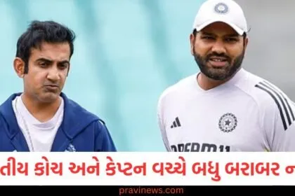 ભારતીય કોચ અને કેપ્ટન વચ્ચે બધુ બરાબર નથી? શું ગૌતમ ગંભીર રાજીનામું આપીને ૮ વર્ષ જૂનો ઇતિહાસ પુનરાવર્તન કરશે? https://www.pravinews.com/tag/%e0%aa%ad%e0%aa%be%e0%aa%b0%e0%aa%a4%e0%ab%80%e0%aa%af