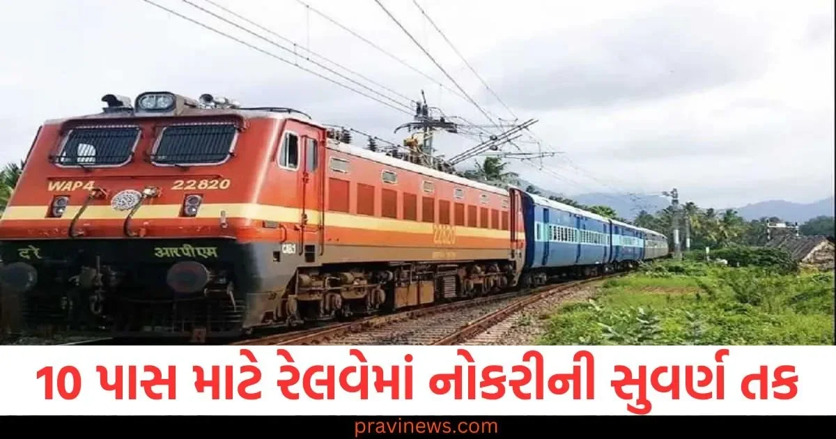 10 પાસ માટે રેલવેમાં નોકરીની સુવર્ણ તક, કોઈ લેખિત પરીક્ષાની જરૂર નહીં પડે! https://www.pravinews.com/government-news/indian-railways-jobs-for-10th-passed-south-central-railway-recruitment-2025-sarkari-naukri-govt-jobs-83679