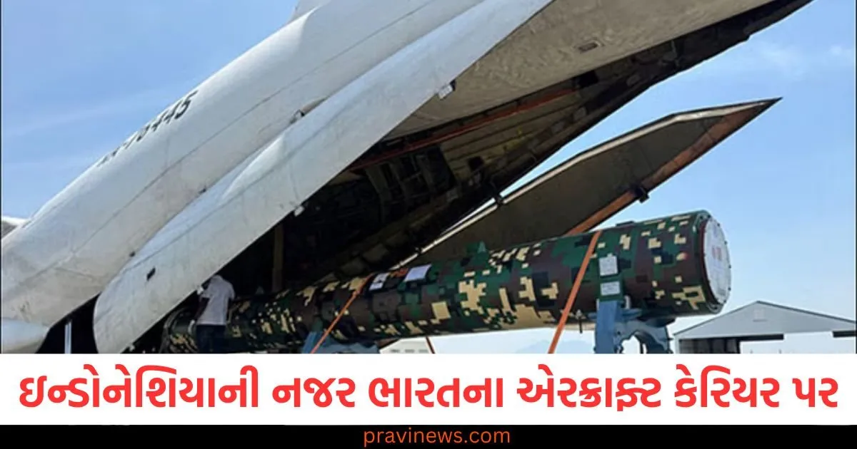 ઇન્ડોનેશિયાની નજર ભારતના એરક્રાફ્ટ કેરિયર પર , બ્રહ્મોસ મિસાઇલ સોદા પર વાતચીત ચાલી રહી છે https://www.pravinews.com/food/if-you-want-to-have-super-fun-during-the-real-months-then-note-down-this-tasty-recipe-tasty-and-delicious-to-eat-95479