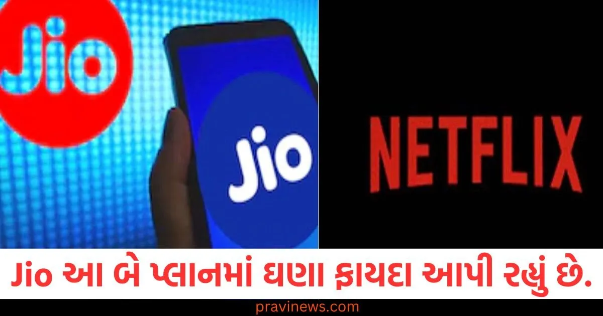 Jio આ બે પ્લાનમાં ફ્રી Netflix, અનલિમિટેડ 5G અને ઘણા ફાયદા આપી રહ્યું છે. https://www.pravinews.com/business/budget