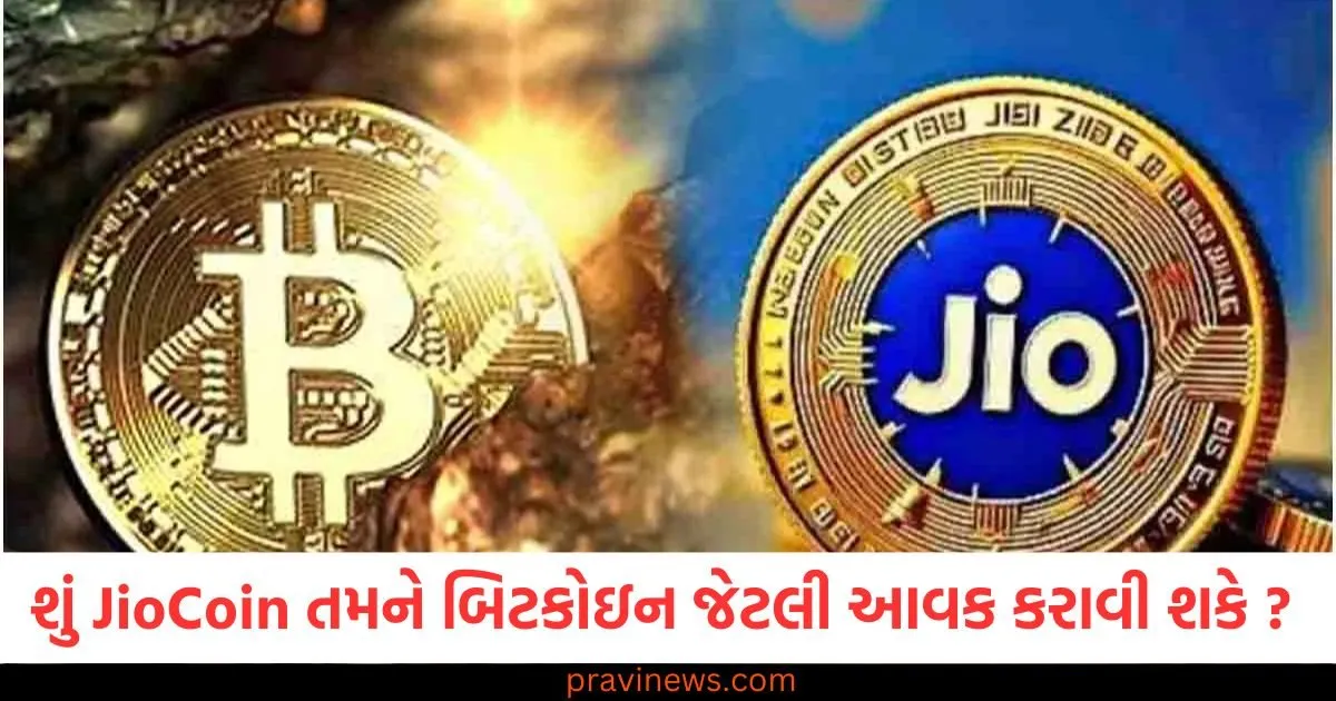 શું JioCoin તમને બિટકોઇન જેટલી જ આવક કરાવી શકે છે? તેની કિંમત કેટલી સુધી પહોંચી શકે છે https://www.pravinews.com/food/why-should-curd-be-added-to-gravy-know-when-and-how-to-add-it-96682