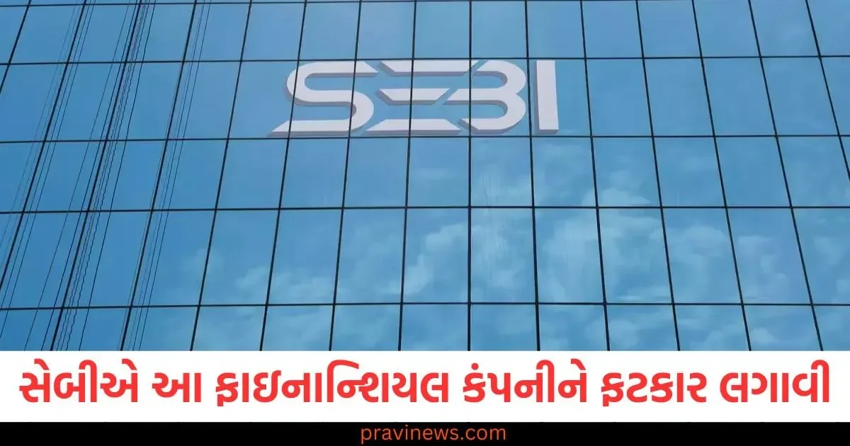 સેબીએ આ ફાઇનાન્શિયલ સર્વિસ કંપનીને ફટકાર લગાવી, અસર શેર પર જોવા મળી શકે છે https://www.pravinews.com/technology/whatsapp-multiple-account-feature-without-downloading-any-app-two-whatsapp-will-run-in-the-same-smartphone-83876