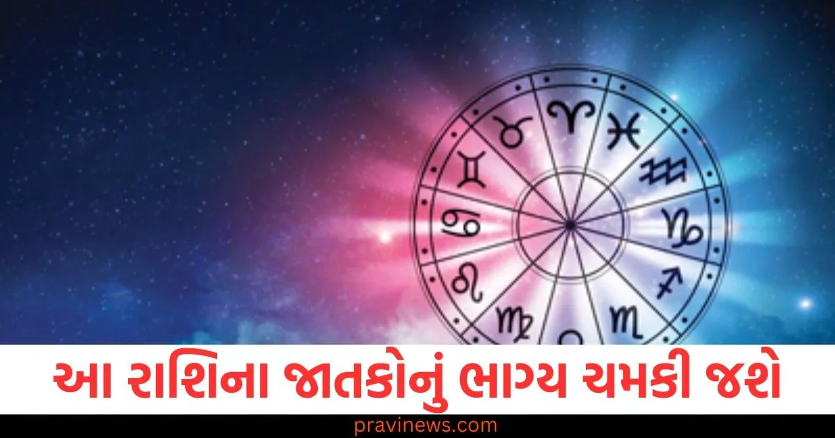 રાશિ, જાતકો, ભાગ્ય, ચમકશે, અન્ય રાશિઓ, સ્થિતિ,