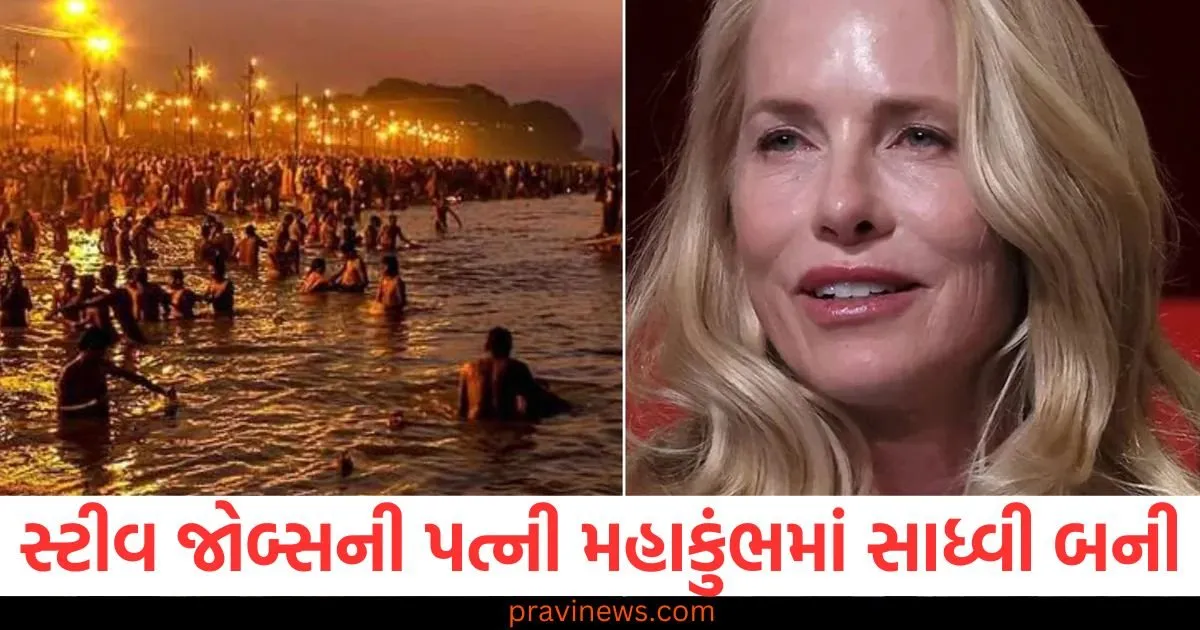 કલ્પવાસ શું છે? સ્ટીવ જોબ્સની પત્ની મહાકુંભમાં સાધ્વી બનીને બે અઠવાડિયા સુધી તપસ્યા કરશે https://www.pravinews.com/lifestyle/health-fitness/fatty-liver-disease-symptoms-early-signs-sanket-lakshan-expert-advice-gharelu-upaye-home-remedies-86724