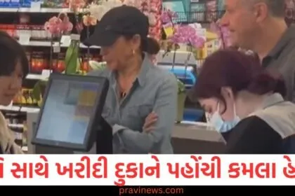 પતિ સાથે ખરીદી દુકાને પહોંચી કમલા હેરિસ, લોકો ગુસ્સે થયા https://www.pravinews.com/tag/%e0%aa%aa%e0%aa%a4%e0%aa%bf