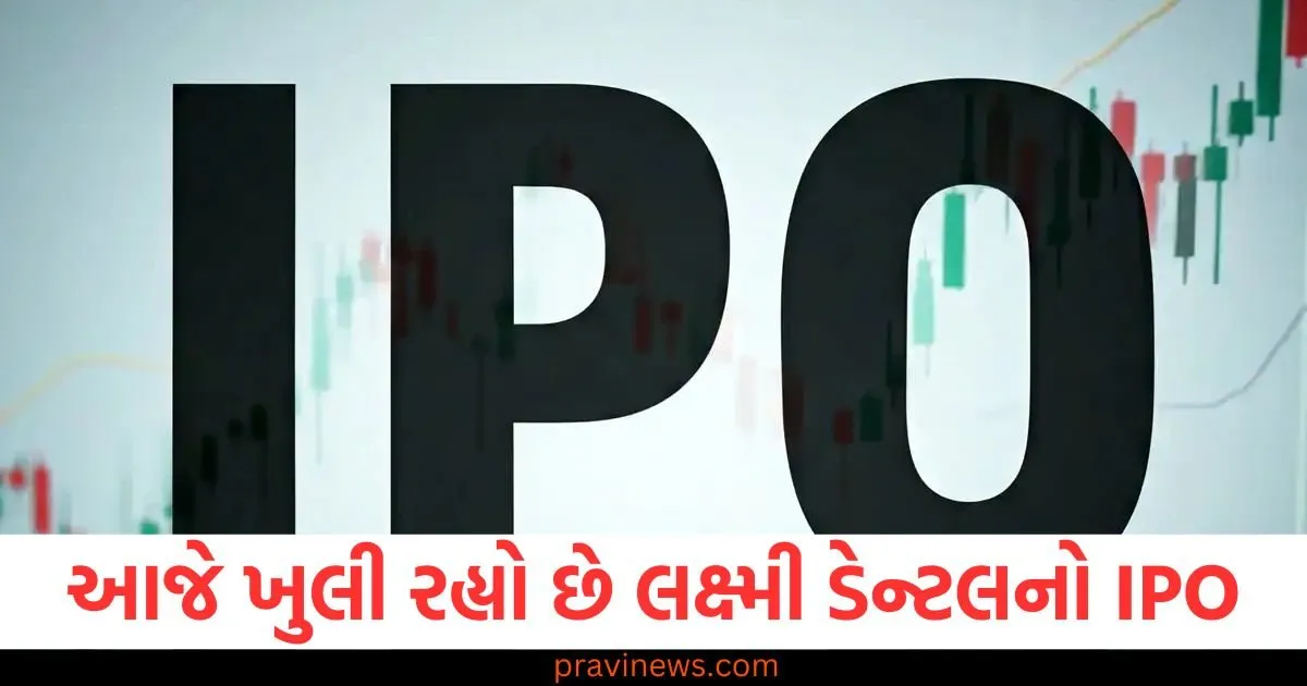 આજે ખુલી રહ્યો છે લક્ષ્મી ડેન્ટલનો IPO , ગ્રે માર્કેટમાં કિંમત 160 રૂપિયા છે. 1 લક્ષ્મી ડેન્ટલ, IPO, ગ્રે માર્કેટ, 160 રૂપિયા, શેર માર્કેટ,