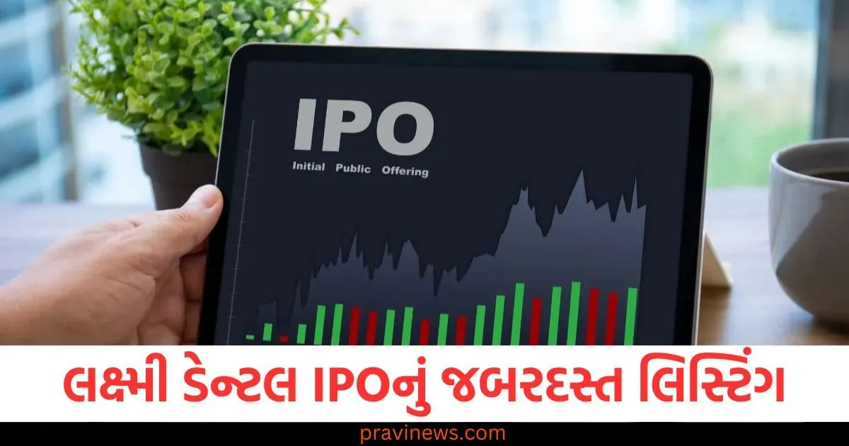 લક્ષ્મી ડેન્ટલ IPOનું જબરદસ્ત લિસ્ટિંગ, રોકાણકારોને પ્રથમ દિવસે 37 ટકા વળતર મળ્યું https://www.pravinews.com/business/laxmi-dental-shares-list-at-27-premium-over-ipo-price-at-542-rupees-per-share-on-nse-92374