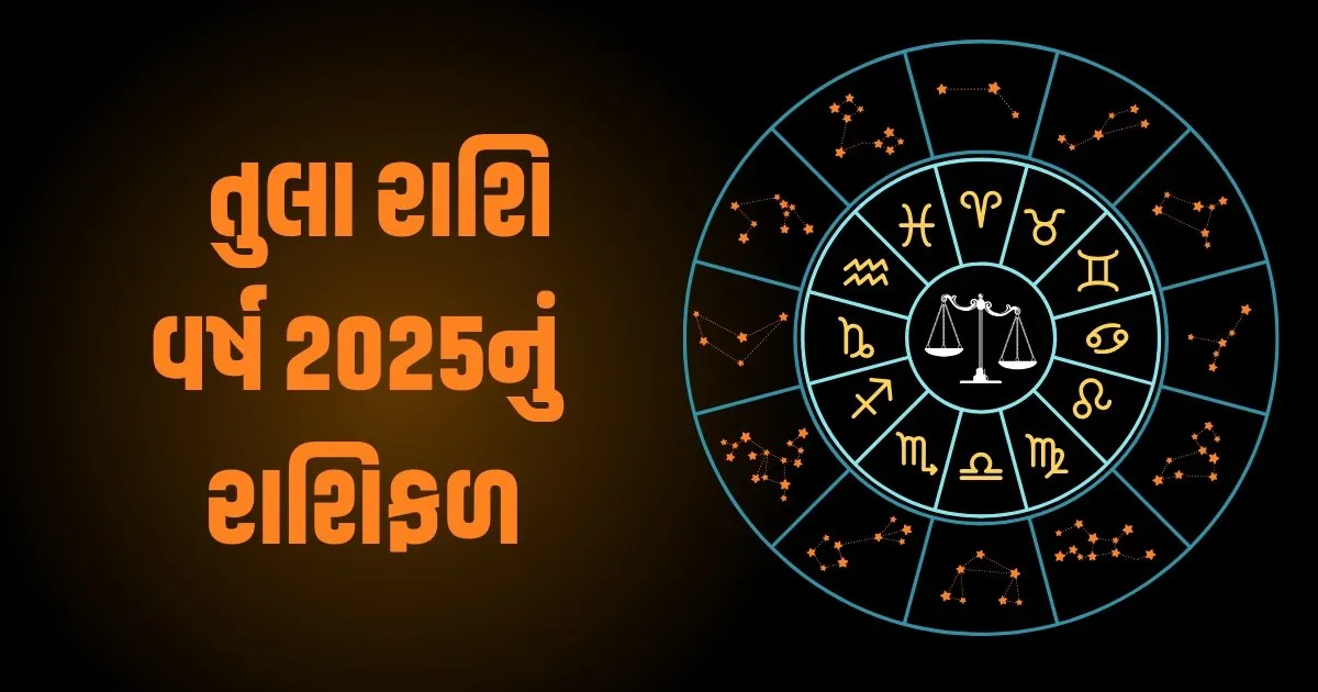 Libra Horoscope 2025: Tula Varshik Rashifal 2025: તુલા રાશિના જાતકો માટે વર્ષ 2025 કેવું રહેશે? જાણો વર્ષ 2025ની ભવિષ્યવાણી https://www.pravinews.com/religion/astrology/libra-horoscope-2025-tula-varshik-rashifal-2025-how-will-the-year-2025-be-for-libra-people-know-the-prediction-for-the-year-2025-81395