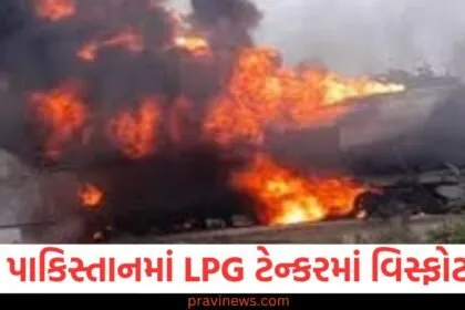 પાકિસ્તાનમાં LPG ટેન્કરમાં વિસ્ફોટ, 20 ઘરો ધરાશાયી, 6 લોકોના મોત, 31 ઘાયલ https://www.pravinews.com/tag/%e0%aa%aa%e0%aa%be%e0%aa%95%e0%aa%bf%e0%aa%b8%e0%ab%8d%e0%aa%a4%e0%aa%be%e0%aa%a8