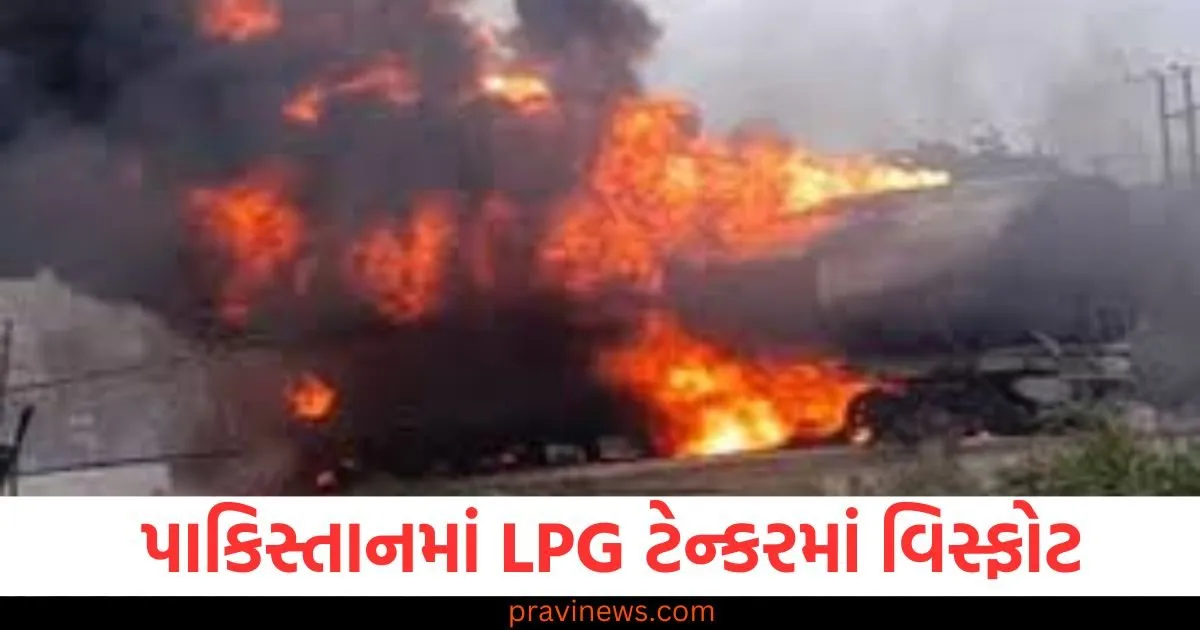 પાકિસ્તાનમાં LPG ટેન્કરમાં વિસ્ફોટ, 20 ઘરો ધરાશાયી, 6 લોકોના મોત, 31 ઘાયલ https://www.pravinews.com/international-news/lpg-tanker-explosion-in-pakistan-20-houses-destroyed-six-people-including-minor-girl-died-31-injured-95982