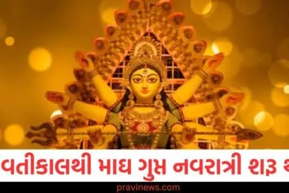 આવતીકાલથી માઘ ગુપ્ત નવરાત્રી શરૂ થશે, ઘટસ્થાપન મુહૂર્તથી લઈને પૂજા સામગ્રીની યાદી સુધી બધું જ જાણો https://www.pravinews.com/tag/%e0%aa%a8%e0%aa%b5%e0%aa%b0%e0%aa%be%e0%aa%a4%e0%ab%8d%e0%aa%b0%e0%ab%80