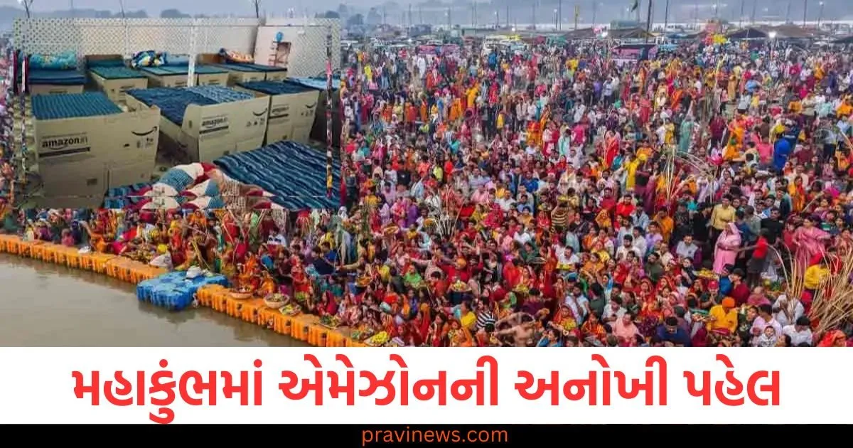 મહાકુંભમાં એમેઝોનની અનોખી પહેલ, ડિલિવરી બોક્સને ફેરવ્યું બેડમાં https://www.pravinews.com/world-news-in-gujarati/bhojpuri-actor-ravi-kishan-enters-delhi-assembly-elections-aam-aadmi-party-bjp-government-95351