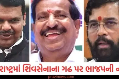 મહારાષ્ટ્રમાં શિવસેનાના ગઢ પર ભાજપની નજર, ભાજપ નેતાના નિવેદનથી અથડામણની અટકળો વધી https://www.pravinews.com/tag/%e0%aa%ae%e0%aa%b9%e0%aa%be%e0%aa%b0%e0%aa%be%e0%aa%b7%e0%ab%8d%e0%aa%9f%e0%ab%8d%e0%aa%b0