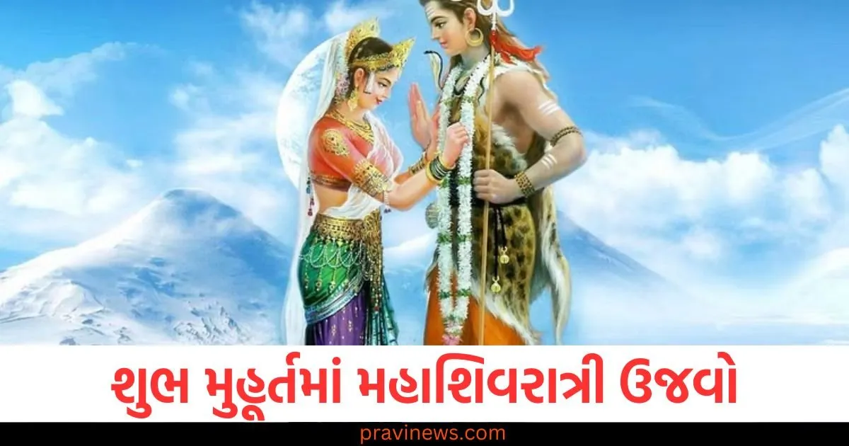 શુભ મુહૂર્તમાં મહાશિવરાત્રી ઉજવો, આ રીતે શિવ પરિવારની પૂજા કરો https://www.pravinews.com/religion