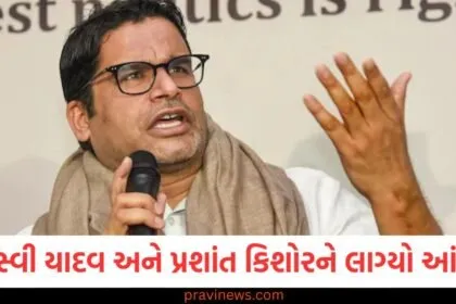 બિહારમાં તેજસ્વી યાદવ અને પ્રશાંત કિશોરને લાગ્યો આંચકો, ઘણા નેતાઓએ પક્ષ બદલ્યો https://www.pravinews.com/tag/%e0%aa%ac%e0%aa%bf%e0%aa%b9%e0%aa%be%e0%aa%b0