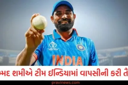મોહમ્મદ શમી, ટીમ ઈન્ડિયા, વાપસી, તૈયારીઓ, વીડિયો,