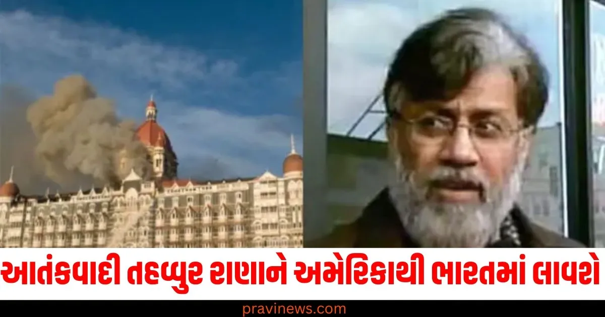 આતંકવાદી તહવ્વુર રાણાને અમેરિકાથી ભારત લાવવામાં આવશે, યુએસ તરફથી મળી લીલી ઝંડી https://www.pravinews.com/religion/astrology/cancer-horoscope-2025-karka-varshik-rashifal-2025-how-will-the-year-2025-be-for-cancer-people-know-the-prediction-for-the-year-2025-81348