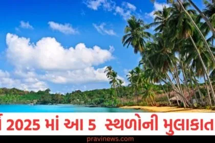 વર્ષ 2025 પ્રવાસ સ્થળ, નવી મુલાકાત માટે સ્થળ, 2025ના પ્રવાસ માટે સ્થળ, વિશ્વની શ્રેષ્ઠ પ્રવાસ ગંતવ્ય,