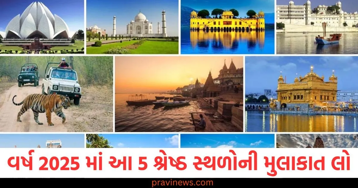 વર્ષ 2025, 5 શ્રેષ્ઠ સ્થળો, મુલાકાત, નવી અનોખી અનુભવ, પ્રવાસ,