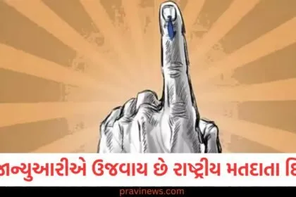 દર વર્ષે 25 જાન્યુઆરીએ રાષ્ટ્રીય મતદાતા દિવસ ઉજવવામાં આવે છે, National Voters' Day 25 January history, 25 જાન્યુઆરી રાષ્ટ્રીય મતદાતા દિવસ ઇતિહાસ, National Voters' Day significance and history, રાષ્ટ્રીય મતદાતા દિવસ 25 જાન્યુઆરીનું મહત્વ,