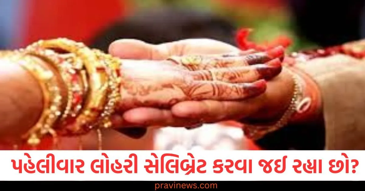 તમે તમારા લાઈફ પાર્ટનર સાથે પહેલીવાર લોહરી સેલિબ્રેટ કરવા જઈ રહ્યા છો તો આ 5 વાતોનું ધ્યાન રાખો. https://www.pravinews.com/government-news/pm-kisan-samman-nidhi-yojana-19th-installment-release-date-know-eligibility-criteria-here-83108