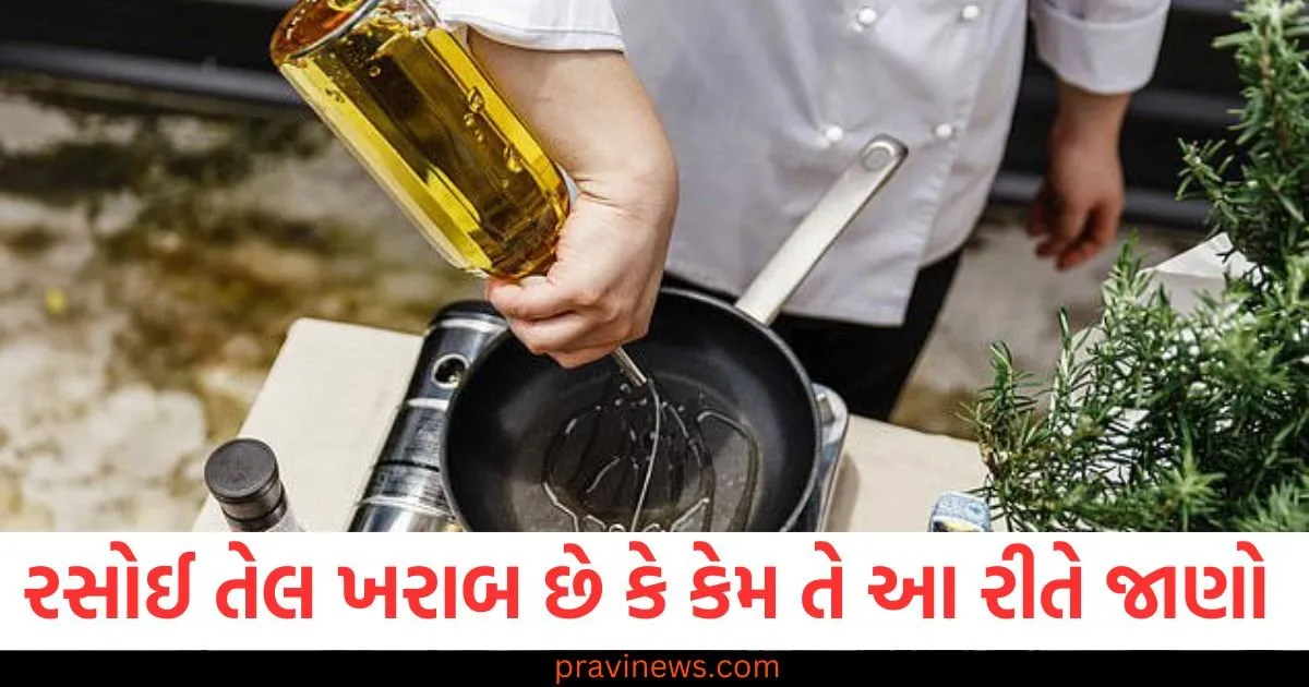 રસોઈ તેલ ખરાબ છે કે કેમ તે આ પદ્ધતિઓનો ઉપયોગ કરીને જાણો https://www.pravinews.com/world-news-in-gujarati/more-than-100-people-of-bjp-temple-cell-joined-aam-aadmi-party-kejriwal-got-membership-85625