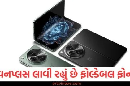 વનપ્લસ લાવી રહ્યું છે સિક્કા જેટલો પાતળો ફોલ્ડેબલ ફોન, તસવીર અને ફીચર્સ લીક થઈ https://www.pravinews.com/technology/gadgets-news