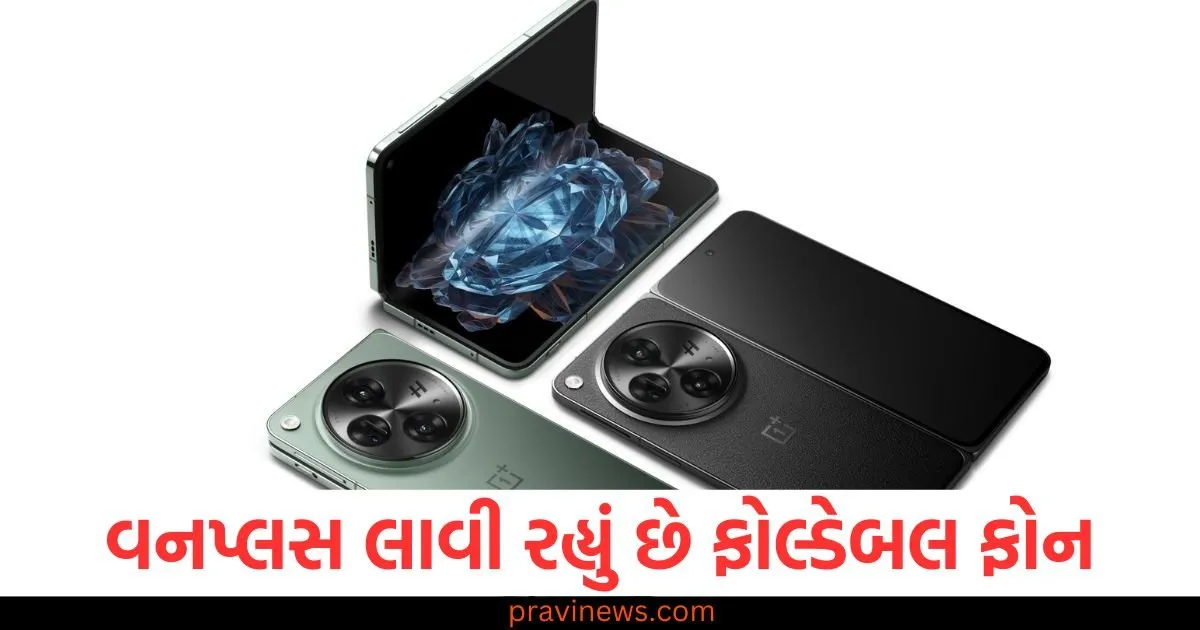 વનપ્લસ લાવી રહ્યું છે સિક્કા જેટલો પાતળો ફોલ્ડેબલ ફોન, તસવીર અને ફીચર્સ લીક થઈ https://www.pravinews.com/technology/gadgets-news/apple-iphone-se-4-affordable-powerful-design-and-specs-revealed-92260