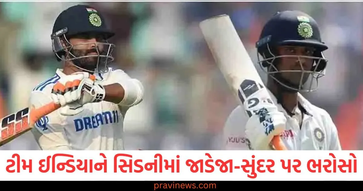 ટીમ ઈન્ડિયાને સિડનીમાં જાડેજા-સુંદર પર ભરોસો, જીતવા માટે આ આંકડાને સ્પર્શ કરવા પડશે https://www.pravinews.com/sports/page/5