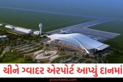 'ગ્વાદર એરપોર્ટ આપ્યું દાનમાં', ચીને પાકિસ્તાનની પ્રતિષ્ઠા બગાડી, શાહબાઝ કરી રહ્યા હતા ઉજવણી https://www.pravinews.com/tag/%e0%aa%aa%e0%aa%be%e0%aa%95%e0%aa%bf%e0%aa%b8%e0%ab%8d%e0%aa%a4%e0%aa%be%e0%aa%a8