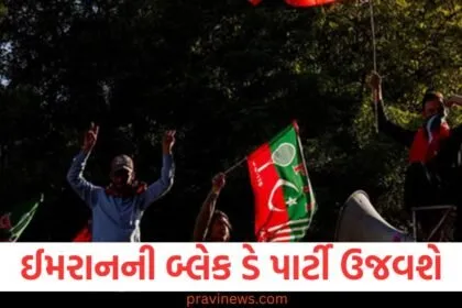 8 ફેબ્રુઆરીએ ઈમરાનની પાર્ટી બ્લેક ડે ઉજવશે, ચૂંટણીમાં ગોટાળાના આરોપ! https://www.pravinews.com/tag/%e0%aa%ab%e0%ab%87%e0%aa%ac%e0%ab%8d%e0%aa%b0%e0%ab%81%e0%aa%86%e0%aa%b0%e0%ab%80/page/3