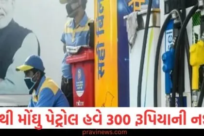 "દુનિયામાં સૌથી મોંઘું પેટ્રોલ 300 રૂપિયાનું હવે", "તમારા શહેરમાં પેટ્રોલના ભાવ શું છે 2025?", "કયા શહેરમાં પેટ્રોલ 300 રૂપિયાના નજીક પોહચી ગયું?", "દુનિયાભરમાં પેટ્રોલ ભાવ અને ગુજરાતના શહેરો", "પેટ્રોલના ભાવ 300 રૂપિયાનાં નજીક: તમારા શહેરના હાલના ભાવ",