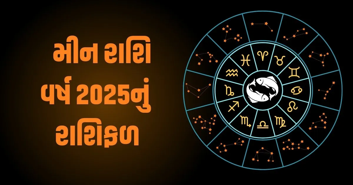 Pisces Horoscope 2025: Meen Varshik Rashifal 2025: મીન રાશિના જાતકો માટે વર્ષ 2025 કેવું રહેશે? જાણો વર્ષ 2025ની ભવિષ્યવાણી https://www.pravinews.com/religion/astrology/pisces-horoscope-2025-meen-varshik-rashifal-2025-how-will-the-year-2025-be-for-pisces-people-know-the-predictions-for-the-year-2025-81475