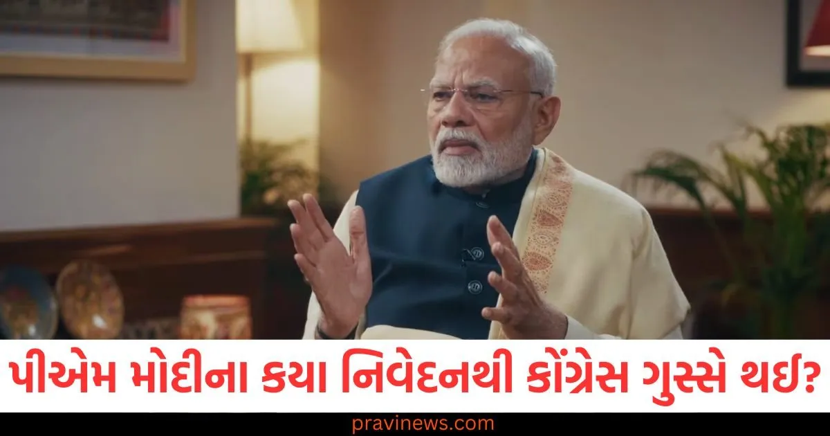 પીએમ મોદીના કયા નિવેદનથી કોંગ્રેસ ગુસ્સે થઈ? ૮ મહિના જૂની ઘટના યાદ આવી ગઈ. https://www.pravinews.com/world-news-in-gujarati/bjp-delhi-second-list-assembly-elections-2025-87912