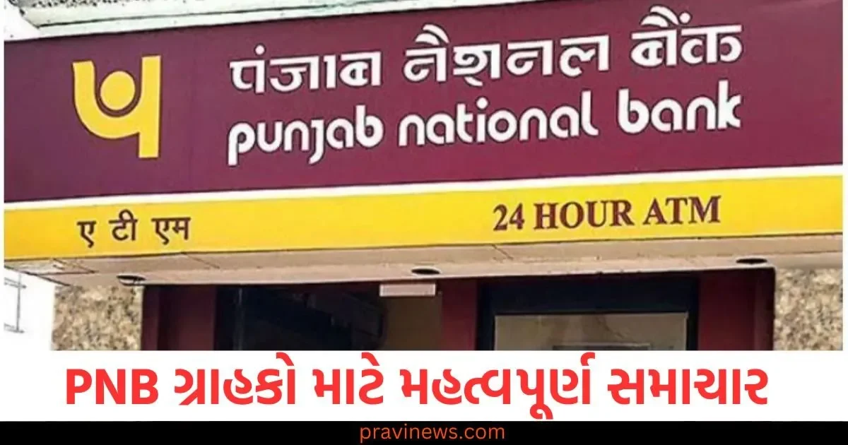 PNB ગ્રાહકો માટે મહત્વપૂર્ણ સમાચાર, જો તમે ધ્યાન નહીં આપો તો તમારા ખાતામાંથી પૈસા કપાતા રહેશે https://www.pravinews.com/business/gail-india-announces-dividend-of-rs-6-50-per-share-amid-superb-q3-results-share-prices-jumps-more-than-5-percent-98197
