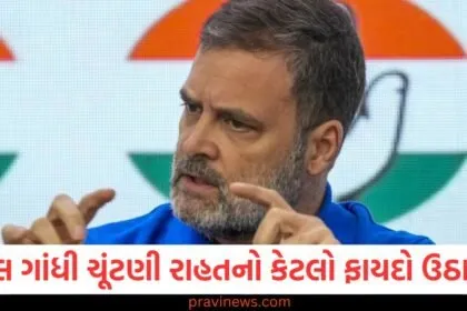2025માં રાહુલ ગાંધી ચૂંટણી રાહતનો કેટલો ફાયદો ઉઠાવી શકશે? https://www.pravinews.com/tag/2025/page/2