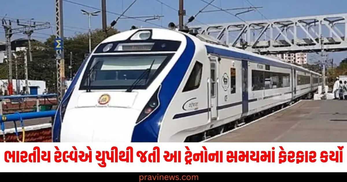 ભારતીય રેલ્વેએ યુપીથી જતી આ ટ્રેનોના સમયમાં ફેરફાર કર્યો, આજથી નવું ટાઈમ ટેબલ લાગુ! https://www.pravinews.com/world-news-in-gujarati/8-big-events-of-2025-india-elections-champions-trophy-movie-releasing-census-mahakumbh-rss-bjp-81390