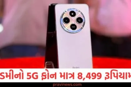 રેડમીનો 5G ફોન માત્ર 8,499 રૂપિયામાં , એમેઝોન આકર્ષક ડીલ્સ ઓફર કરી રહ્યું છે! https://www.pravinews.com/business/budget