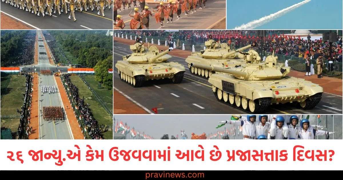 પ્રજાસત્તાક ,દિવસ 26 જાન્યુઆરી, પ્રજાસત્તાક, દિવસ ઇતિહાસ, 26 જાન્યુઆરી Importance, પ્રજાસત્તાક દિવસธีમ,