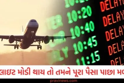 જો ફ્લાઇટ મોડી થાય કે કેન્સલ થાય, તો શું તમને પૂરા પૈસા પાછા મળે છે? અહીં નિયમો જાણો https://www.pravinews.com/tag/%e0%aa%ab%e0%ab%8d%e0%aa%b2%e0%aa%be%e0%aa%87%e0%aa%9f
