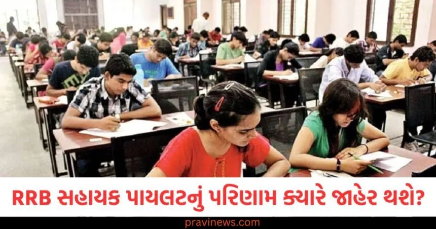 RRB સહાયક લોકો પાયલટનું પરિણામ ક્યારે જાહેર થશે? જાણો કે ક્યારે અને ક્યાં તપાસ કરવી https://www.pravinews.com/education/exam-results