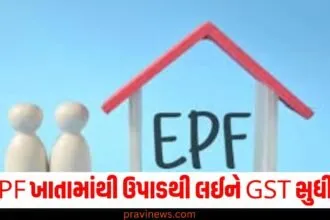 PF ખાતું, (PF account), ઉપાડ, (Withdrawal), GST,(Goods and Services Tax), નવા વર્ષમાં, (In the New Year), આ છ નિયમો ,(These six rules), બદલાયા ,(Changed),