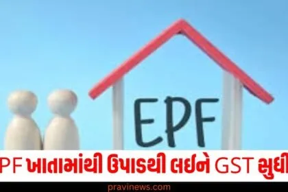 PF ખાતું, (PF account), ઉપાડ, (Withdrawal), GST,(Goods and Services Tax), નવા વર્ષમાં, (In the New Year), આ છ નિયમો ,(These six rules), બદલાયા ,(Changed),